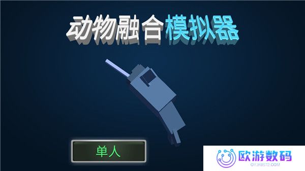 动物融合模拟器汉化版