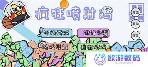 疯狂喷射鸡