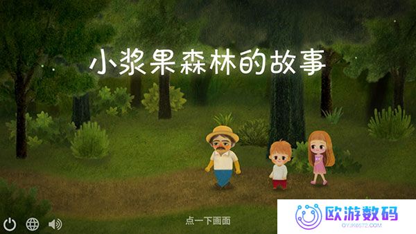 小浆果之林故事