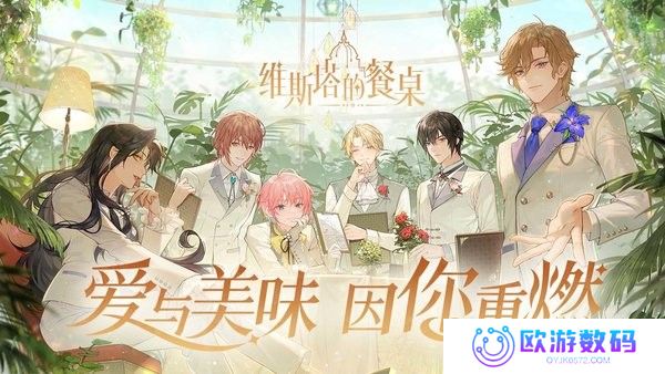 维斯塔的餐桌