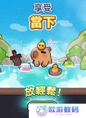 卡皮巴拉go