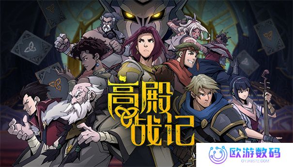 高殿战记