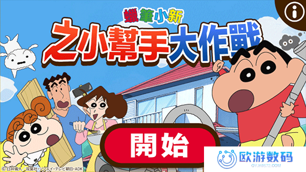 蜡笔小新之小帮手大作战正版