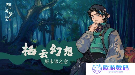 栖云异梦：睹玉