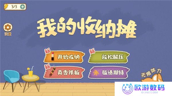 我的收纳摊