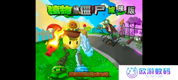 植物大战僵尸嫁接版1.1手机安装包