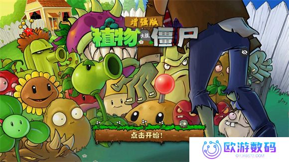 植物大战僵尸增强版