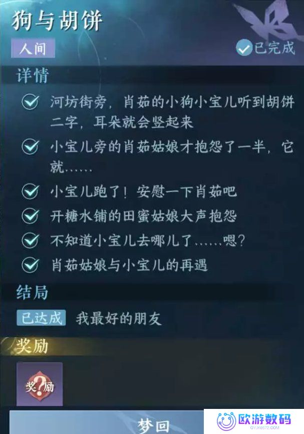 《逆水寒手游》狗与胡饼任务攻略