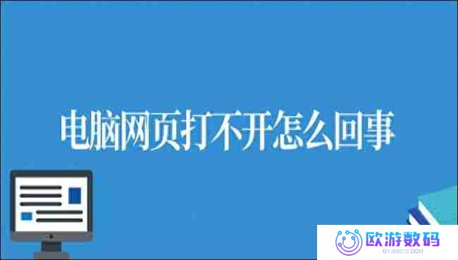 电脑网页打不开怎么回事？七种解决方案一次奉上！