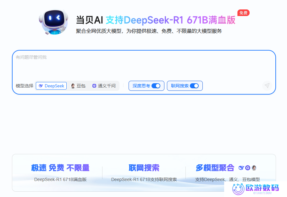 当贝AI上线，DeepSeek-R1满血版免费无限畅用