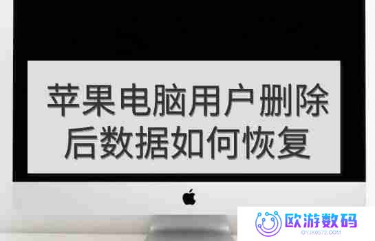 苹果电脑用户删除后数据如何恢复？4 个效果不错的方法