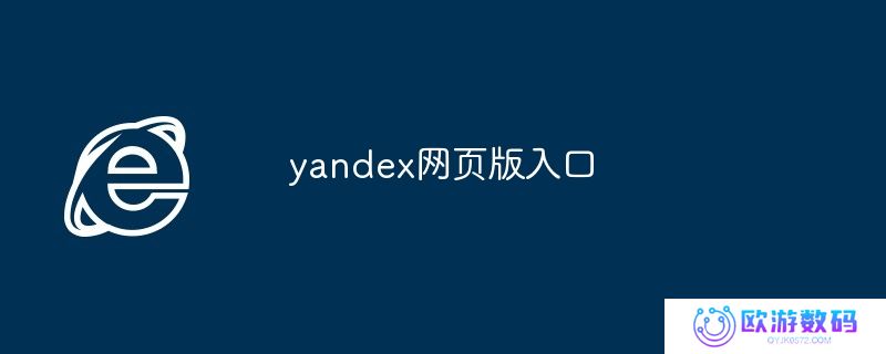yandex网页版入口_yandex网页版登录入口