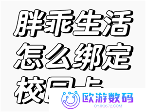 胖乖生活怎么绑定校园卡 胖乖生活怎么绑定nfc