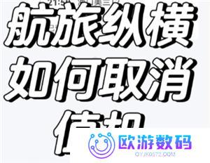 航旅纵横怎么取消值机 航旅纵横怎么取消预留座位