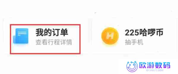 哈啰出行怎么开具电子发票