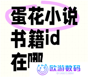蛋花小说怎么看评论 蛋花小说怎么看书籍id