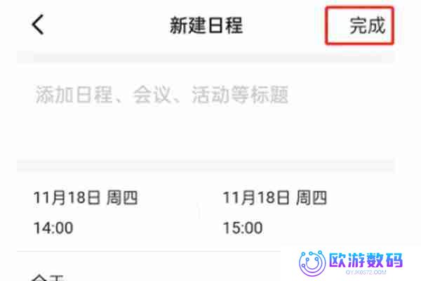 钉钉怎么创建日程