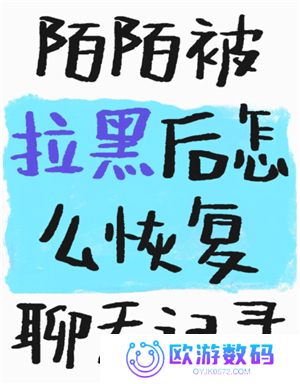 soul被拉黑了怎么才能联系对方 soul被拉黑后还能看到对方主页吗