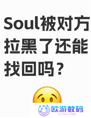soul被拉黑了怎么才能联系对方 soul被拉黑后还能看到对方主页吗