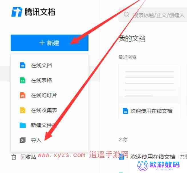 腾讯文档回收站删除了怎么恢复