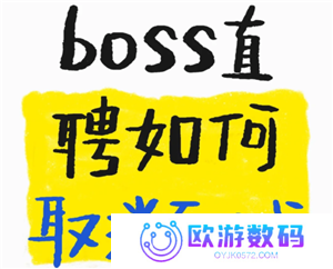 boss直聘怎么取消面试预约 boss直聘上面试爽约了会怎么样