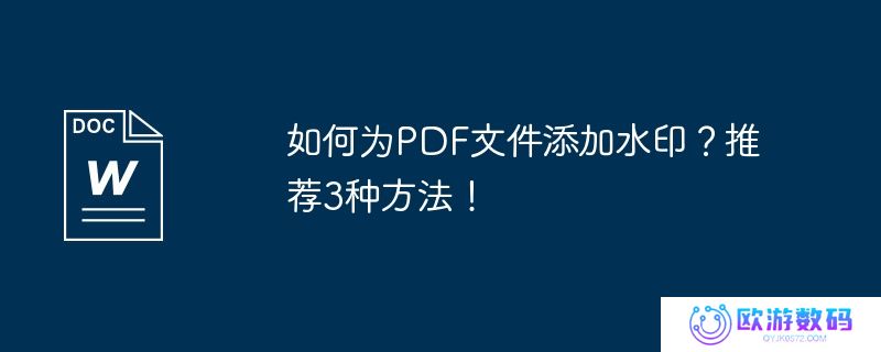 如何为pdf文件添加水印？推荐3种方法！