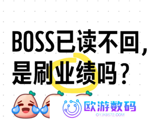 boss直聘hr已读不回复什么意思 boss直聘hr能看到应聘者什么信息