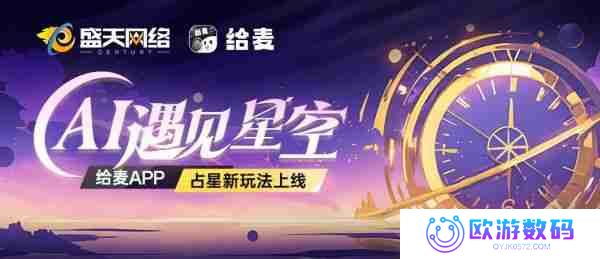 给麦APP占星新玩法上线——AI遇见星空