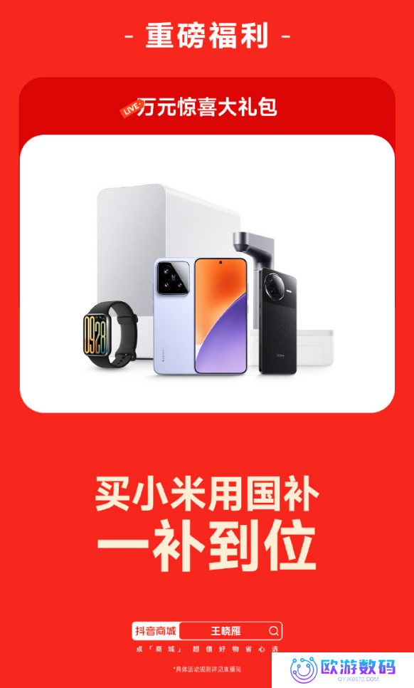 小米举办首场国补专场直播 详解买小米如何用国补更超值