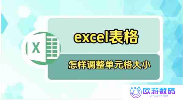 Excel表格如何调整表格大小 Excel表格调整表格大小的方法