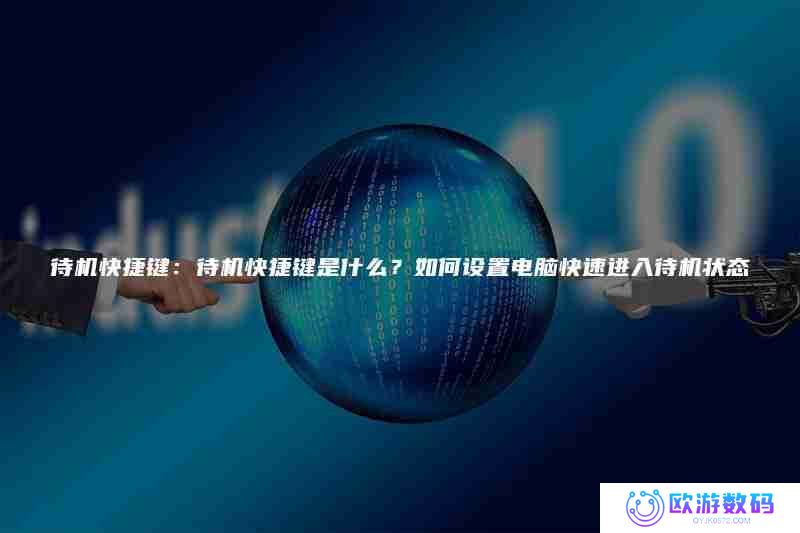待机快捷键：待机快捷键是什么？如何设置电脑快速进入待机状态