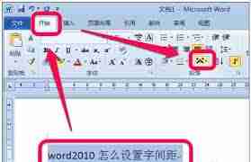 Word字间距如何调整-Word调整字间距的方法