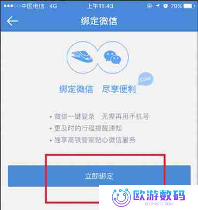 高铁管家怎么绑定微信账号