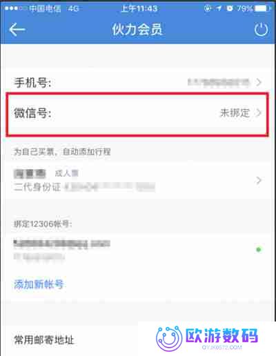 高铁管家怎么绑定微信账号