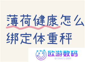 薄荷健康体脂秤怎么绑定 薄荷健康体脂秤显示lo是什么意思