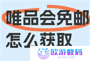 唯品会免运费攻略 唯品会不满88免运费攻略