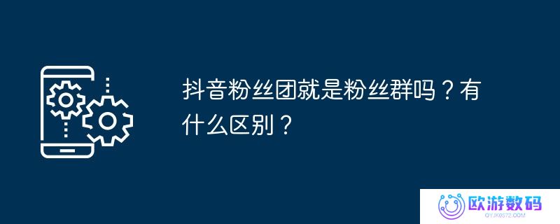 抖音粉丝团就是粉丝群吗？有什么区别？