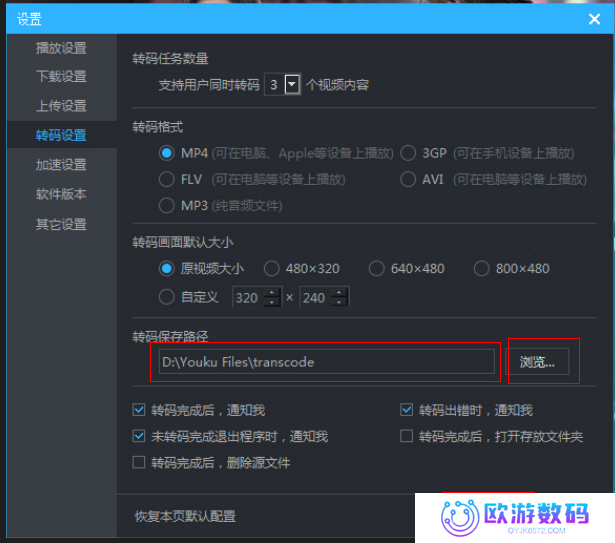 优酷客户端怎么设置转码保存路径