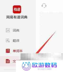 有道词典如何进行文档翻译 有道词典进行文档翻译的方法