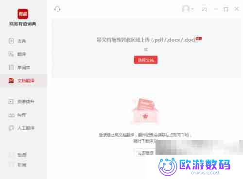 有道词典如何进行文档翻译 有道词典进行文档翻译的方法
