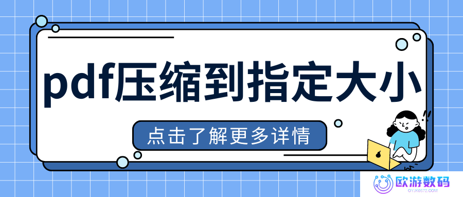 pdf压缩到指定大小，分享2025年最新7款pdf压缩免费版