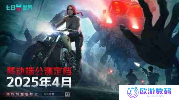 网易游戏《七日世界》数据互通测试2月28日开启