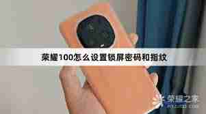 荣耀手机指纹锁怎么设置密码和指纹密码呢