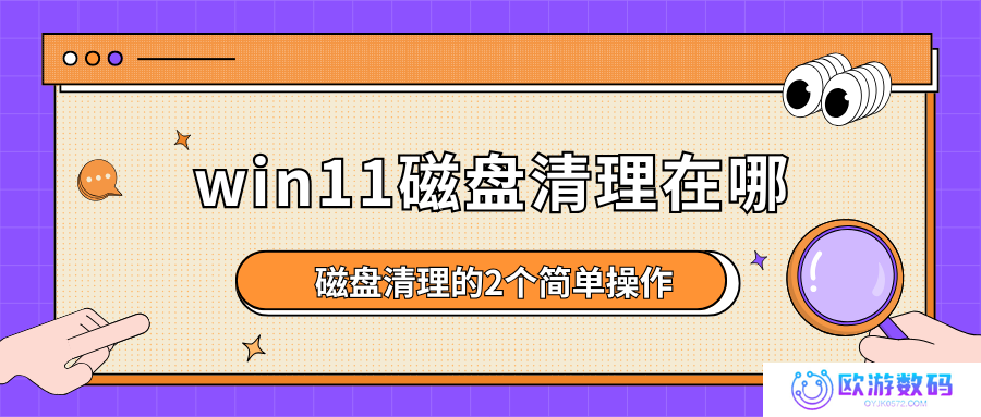 win11磁盘清理在哪？磁盘清理的2个简单操作，Win11用户必看