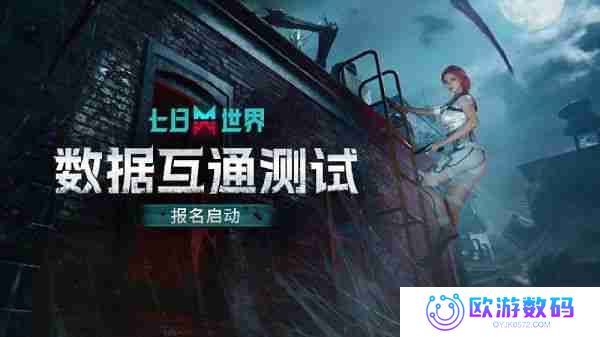 网易游戏《七日世界》数据互通测试2月28日开启