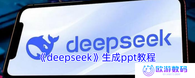 deepseek生成ppt教程