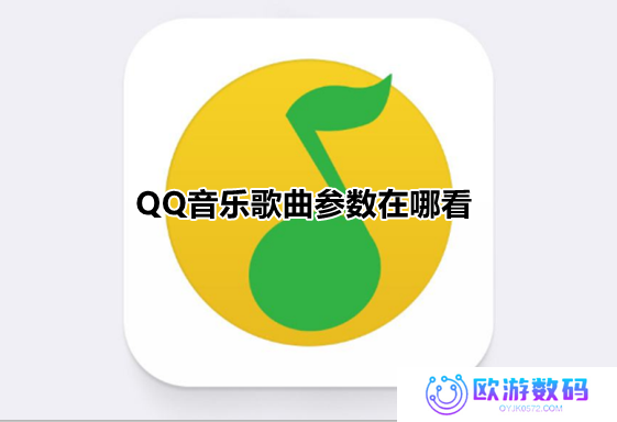 QQ音乐歌曲参数在哪看 QQ音乐歌曲音轨等专业参数查看方法介绍
