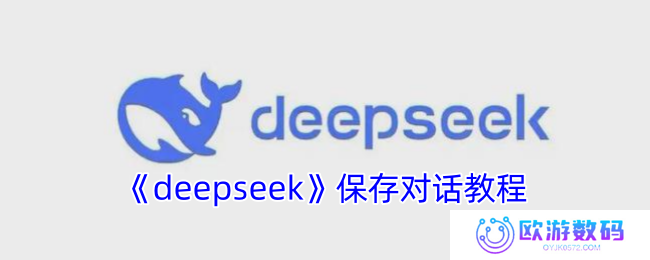 deepseek保存对话教程