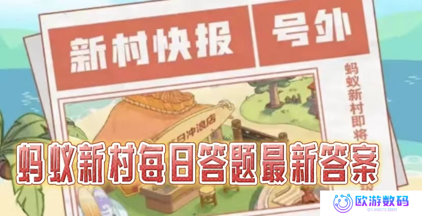 2025蚂蚁新村2.17今天问答答案是什么-蚂蚁新村小课堂每天问题正确答案分享