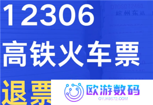 火车票退票的手续费是多少 火车票退票扣费规则